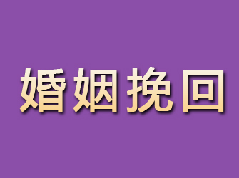 大冶婚姻挽回